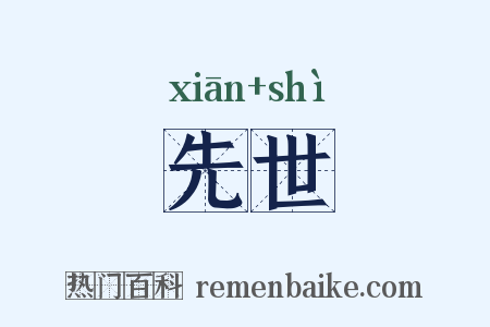 先世是什么意思的图片